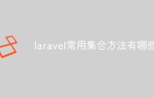 laravel常用集合方法有哪些