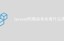 laravel的路由命名有什么用