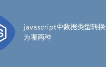 javascript中数据类型转换分为哪两种