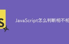 JavaScript怎么判断相不相等