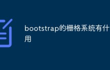 bootstrap的栅格系统有什么用