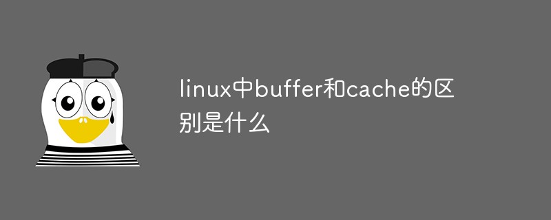 linux中buffer和cache的区别是什么