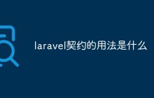 laravel契约的用法是什么