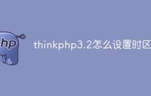 thinkphp3.2怎么设置时区