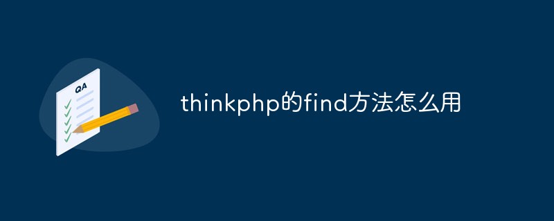 thinkphp의 find 메소드를 사용하는 방법