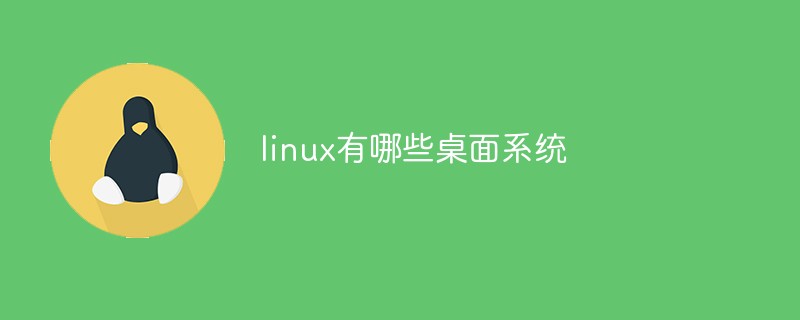 Linux에는 어떤 데스크탑 시스템이 있습니까?