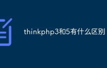thinkphp3和5有什么区别