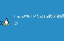 linux中FTP与sftp的区别是什么