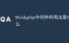 thinkphp中间件的用法是什么