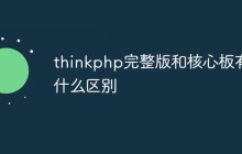 thinkphp完整版和核心版有什么区别
