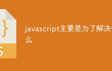javascript主要是为了解决什么