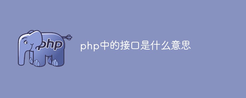 php中的接口是什么意思
