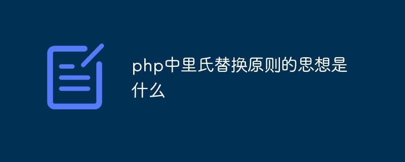 php中里氏替换原则的思想是什么