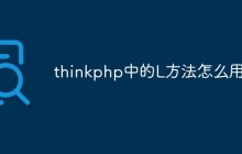 thinkphp中的L方法怎么用