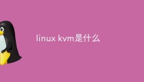 linux kvm是什么