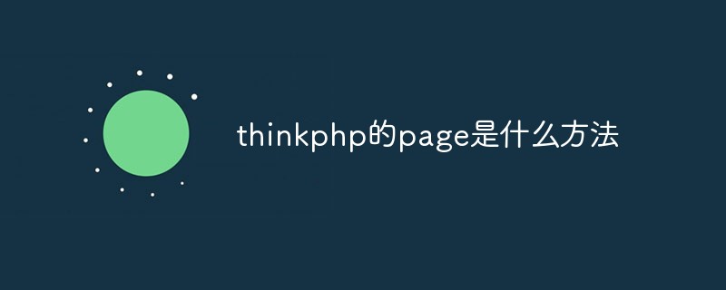 thinkphp的page是什么方法