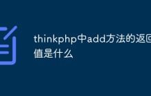 thinkphp中add方法的返回值是什么