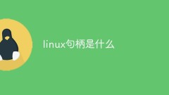 linux句柄是什麼