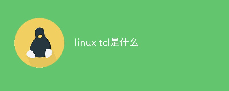 linux tcl是什么