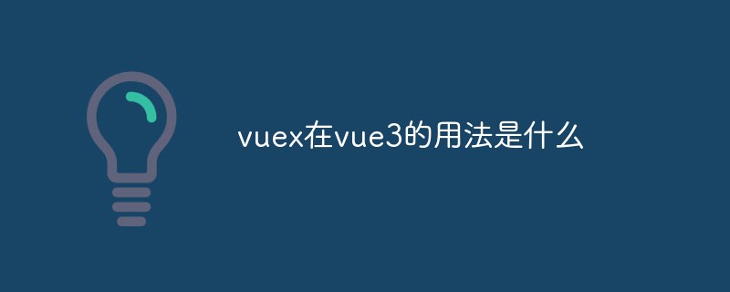 vuex在vue3的用法是什么