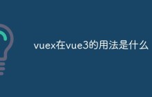 vuex在vue3的用法是什么