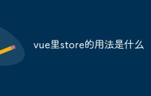 vue里store的用法是什么