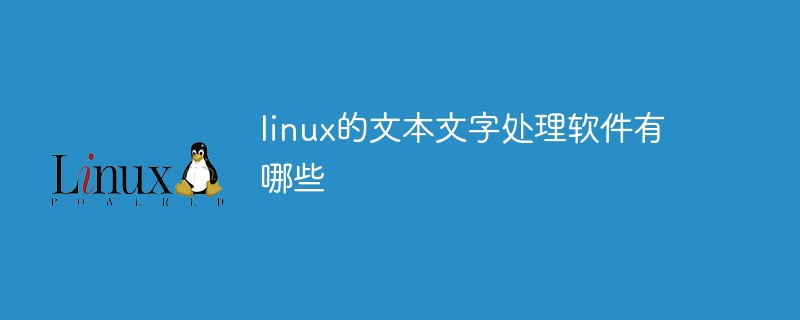 linux的文本文字处理软件有哪些