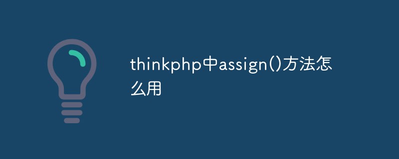 thinkphp中assign()方法怎么用