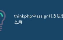 thinkphp中assign()方法怎么用