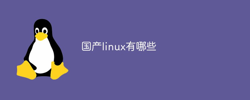 國產linux有哪些