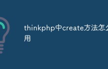 thinkphp中create方法怎么用