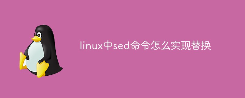 linux中sed命令怎么实现替换