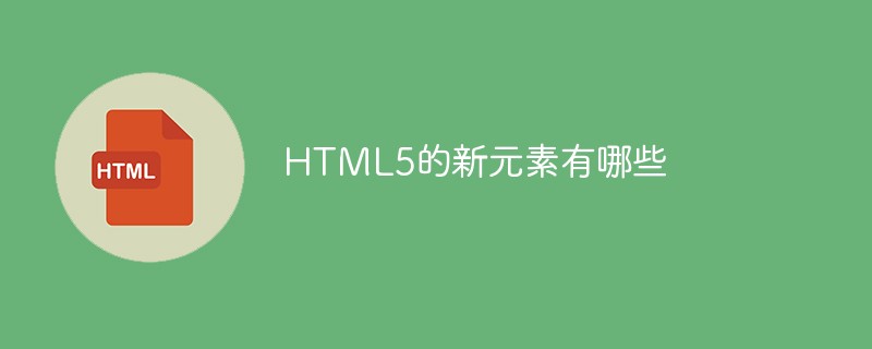 HTML5的新元素有哪些