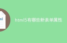 html5有哪些新表单属性