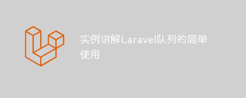 Laravelキューの簡単な使用法を説明する例