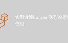 实例讲解Laravel队列的简单使用