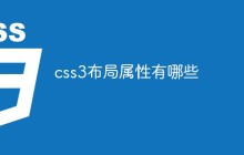 css3布局属性有哪些