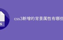 css3新增的背景属性有哪些