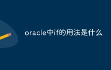 oracle中if的用法是什么
