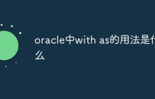 oracle中with as的用法是什么