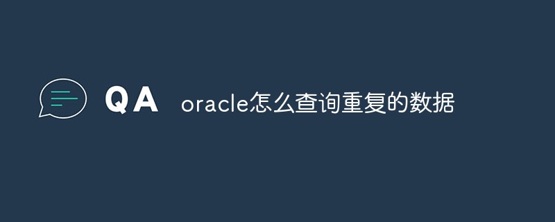 Oracle에서 중복 데이터를 쿼리하는 방법