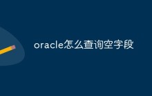 oracle怎么查询空字段