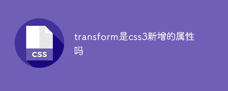 transform是css3新增的属性吗