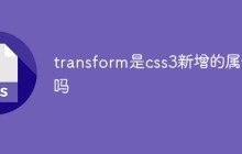 transform是css3新增的属性吗