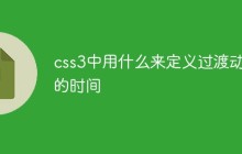 css3中用什么来定义过渡动画的时间