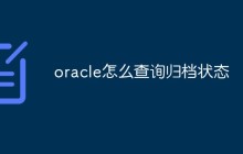 oracle怎么查询归档状态