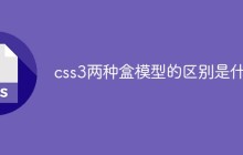 css3两种盒模型的区别是什么