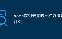 node数组去重的三种方法是什么