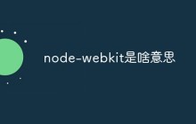 node-webkit是啥意思