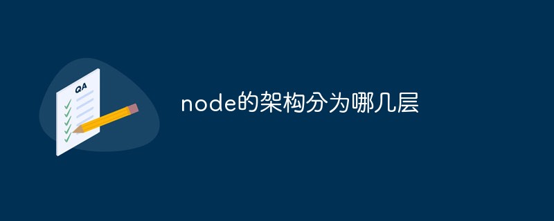 node的架構分為哪幾層